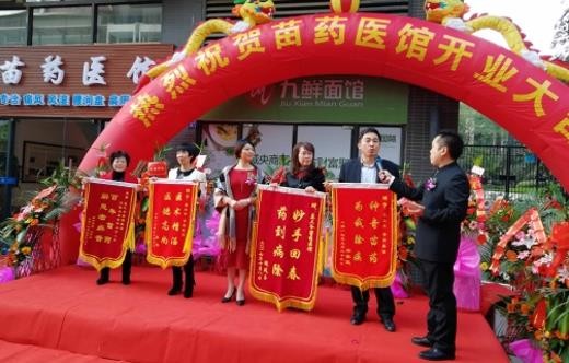 莫三爷苗药医馆